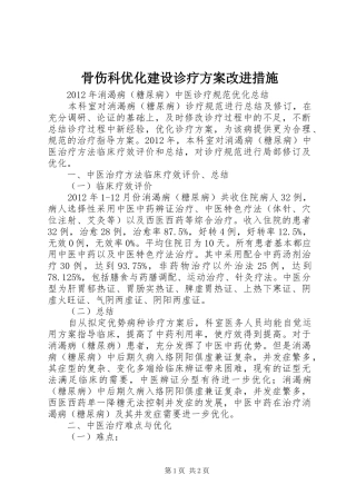 骨伤科优化建设诊疗实施方案改进措施 