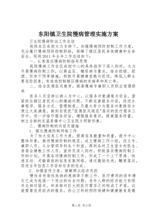 东阳镇卫生院慢病管理方案 