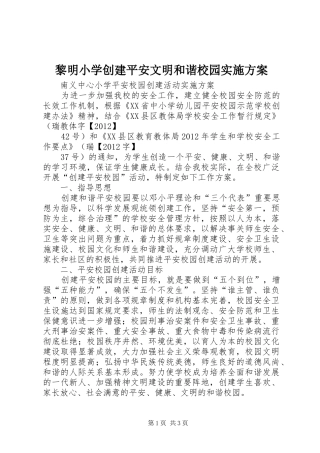 黎明小学创建平安文明和谐校园方案 