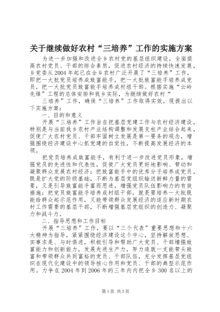 关于继续做好农村“三培养”工作的方案 