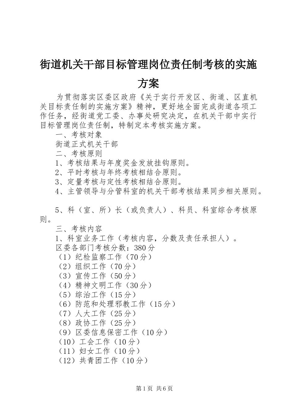 街道机关干部目标管理岗位责任制考核的方案 _第1页