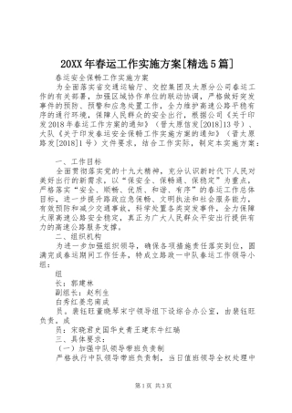 XX年春运工作方案[精选篇] 