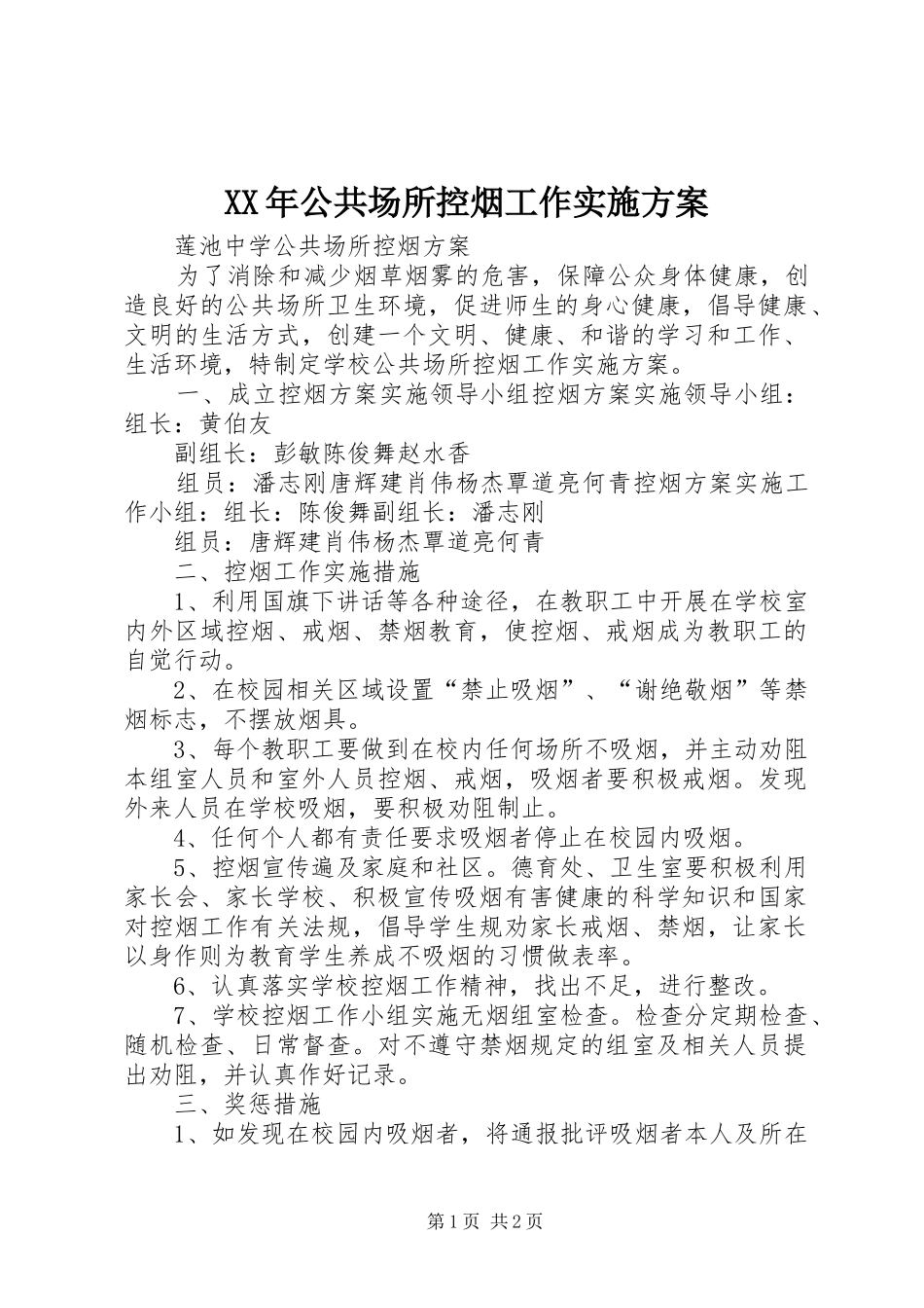XX年公共场所控烟工作方案 _第1页