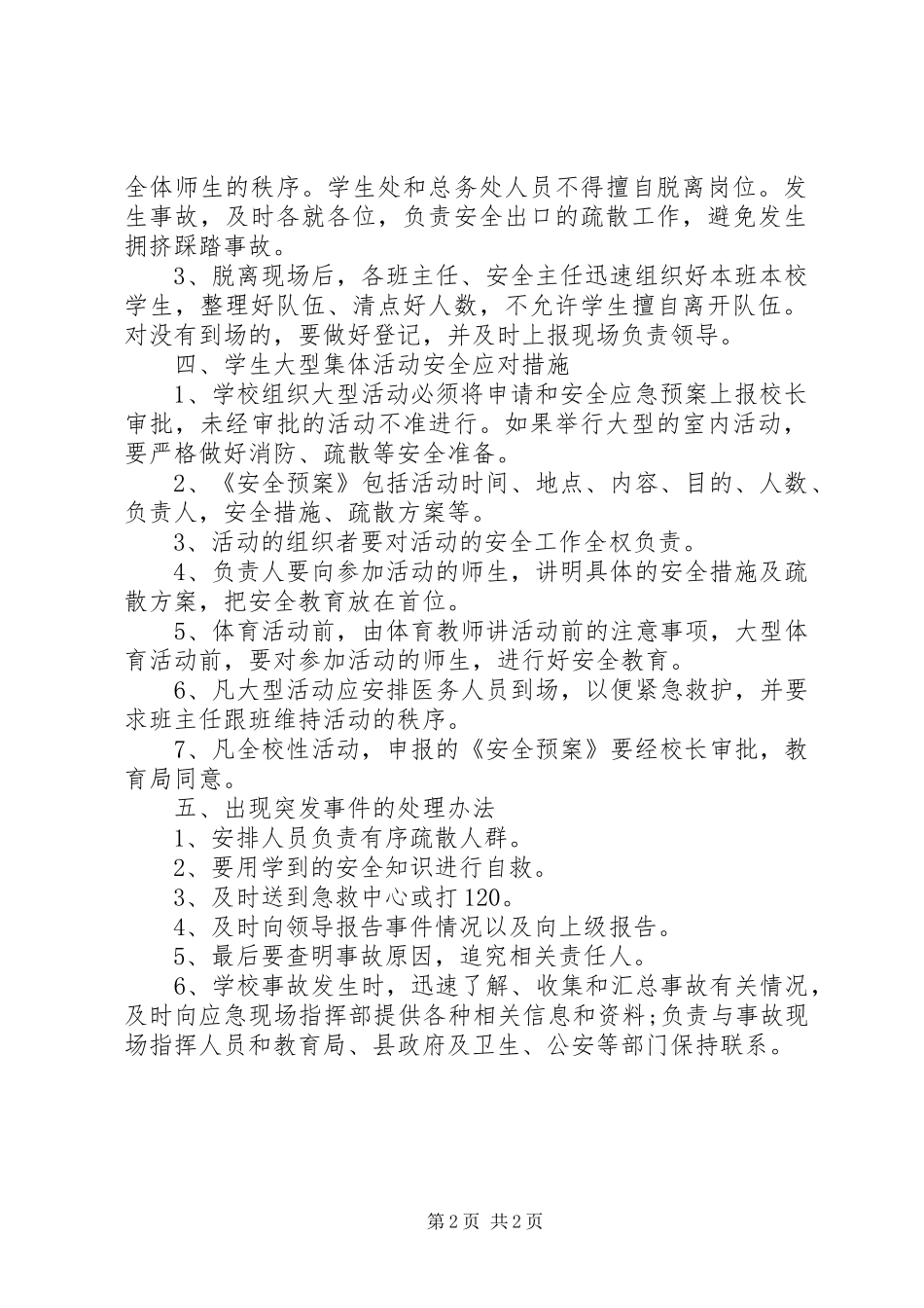 学校大型活动安全应急处置预案 _第2页