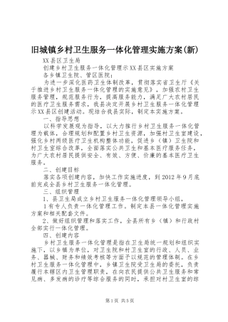 旧城镇乡村卫生服务一体化管理方案(新) 