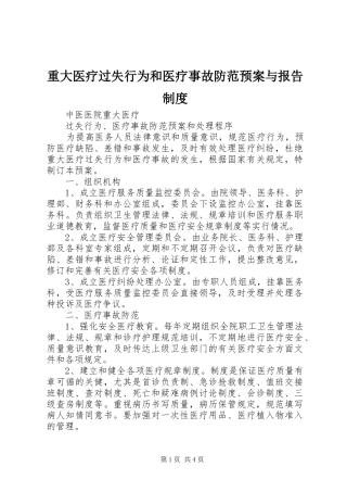 重大医疗过失行为和医疗事故防范应急预案与报告制度 