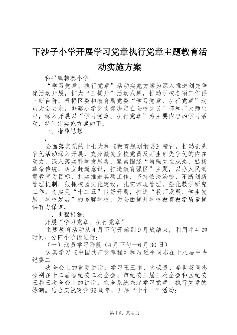 下沙子小学开展学习党章执行党章主题教育活动方案 _第1页