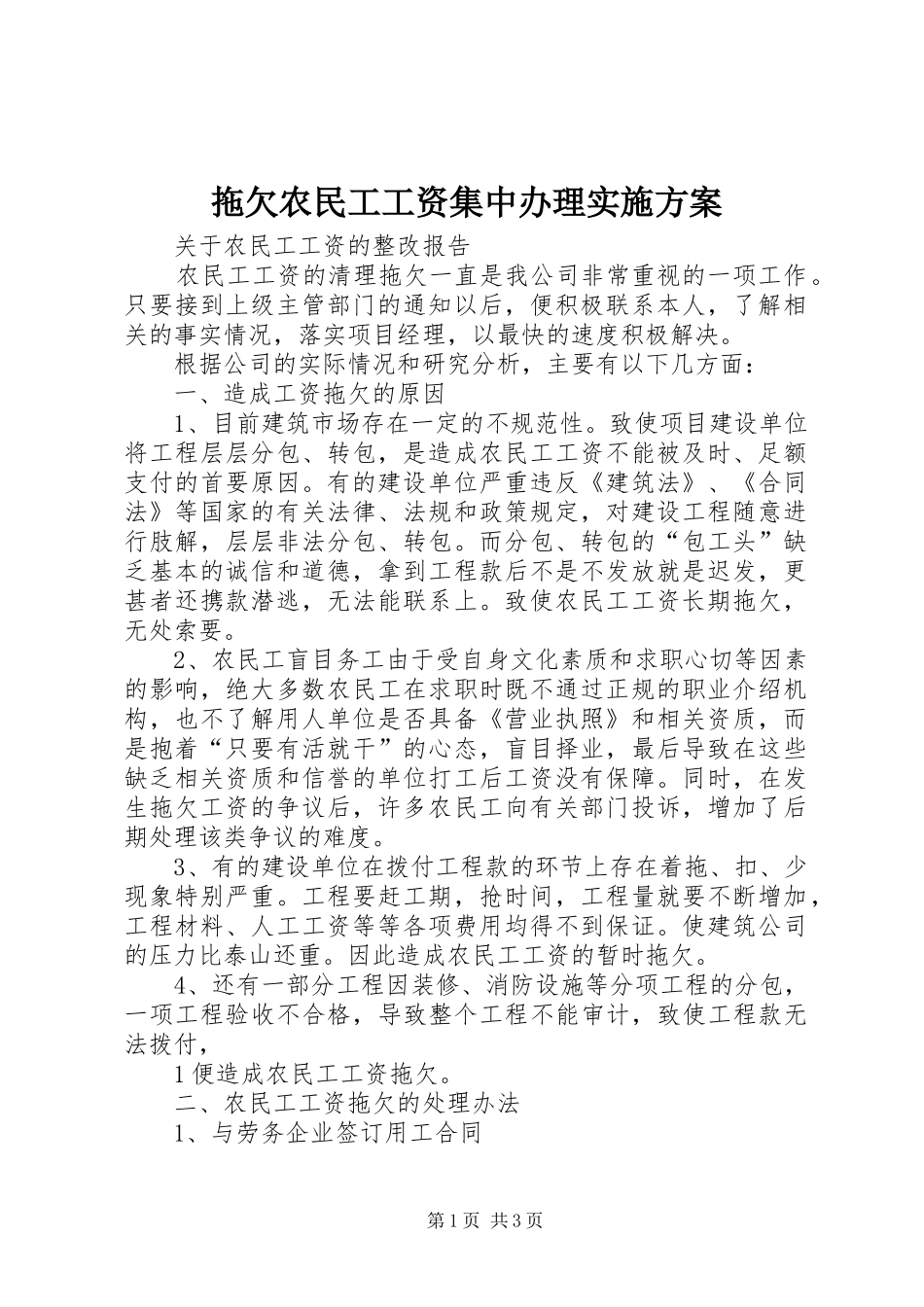 拖欠农民工工资集中办理方案 _第1页