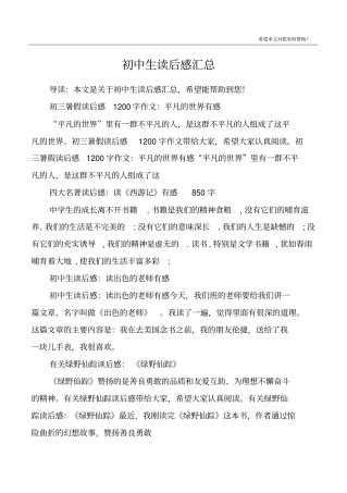 初中生读后感汇总