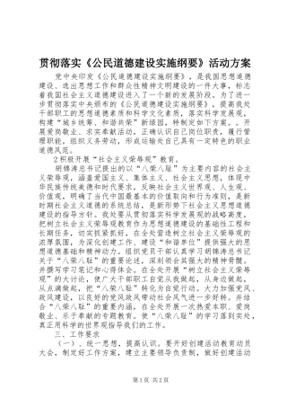贯彻落实《公民道德建设实施纲要》活动方案 