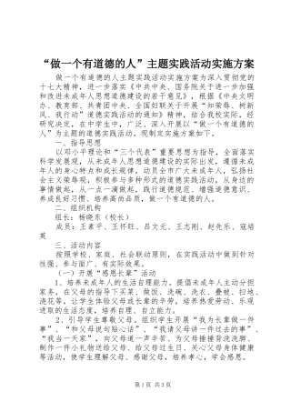 “做一个有道德的人”主题实践活动方案 