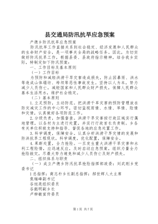 县交通局防汛抗旱应急处置预案 