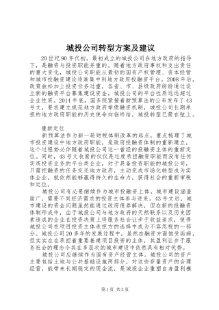 城投公司转型实施方案及建议 