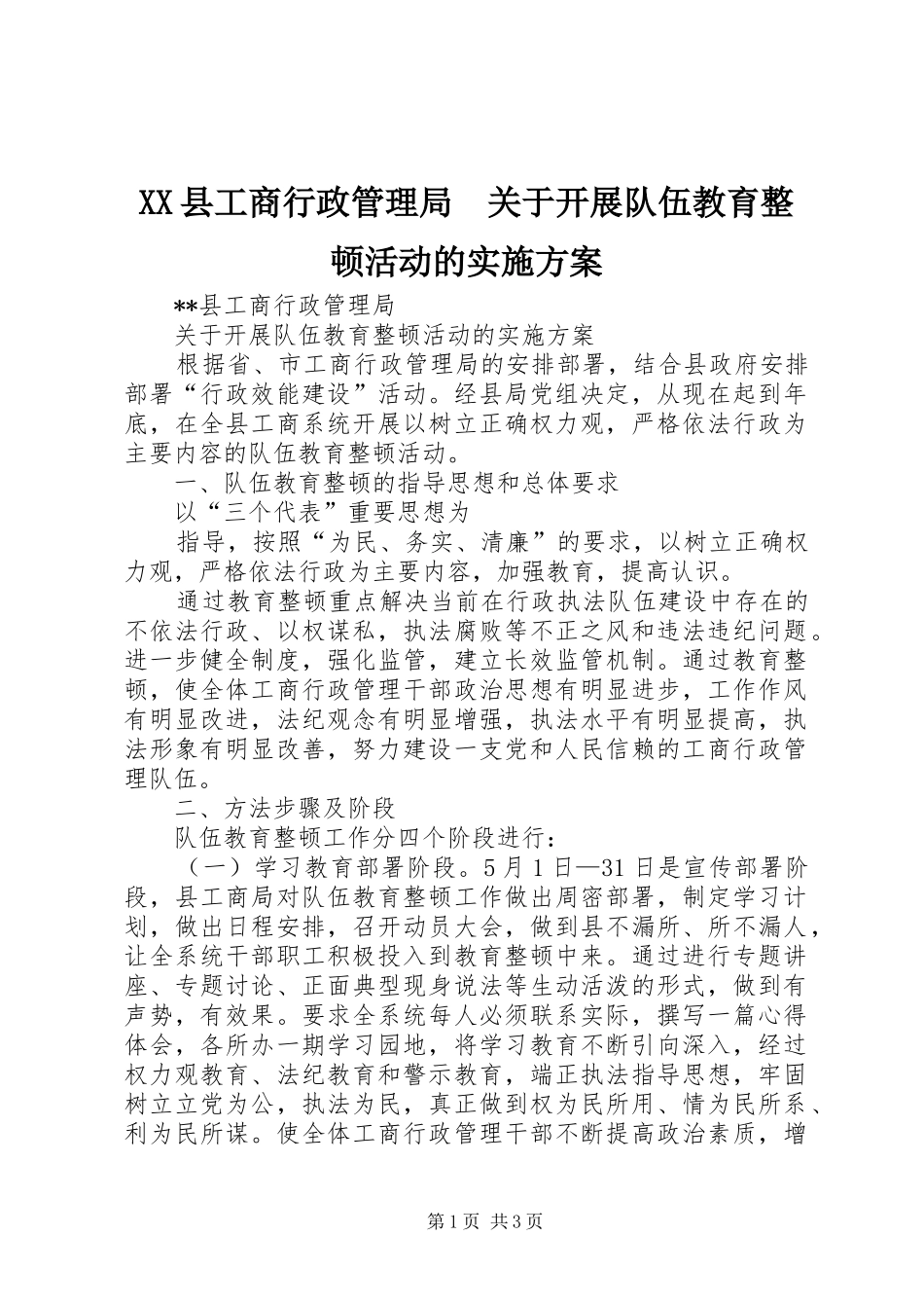 XX县工商行政管理局　关于开展队伍教育整顿活动的方案 _第1页