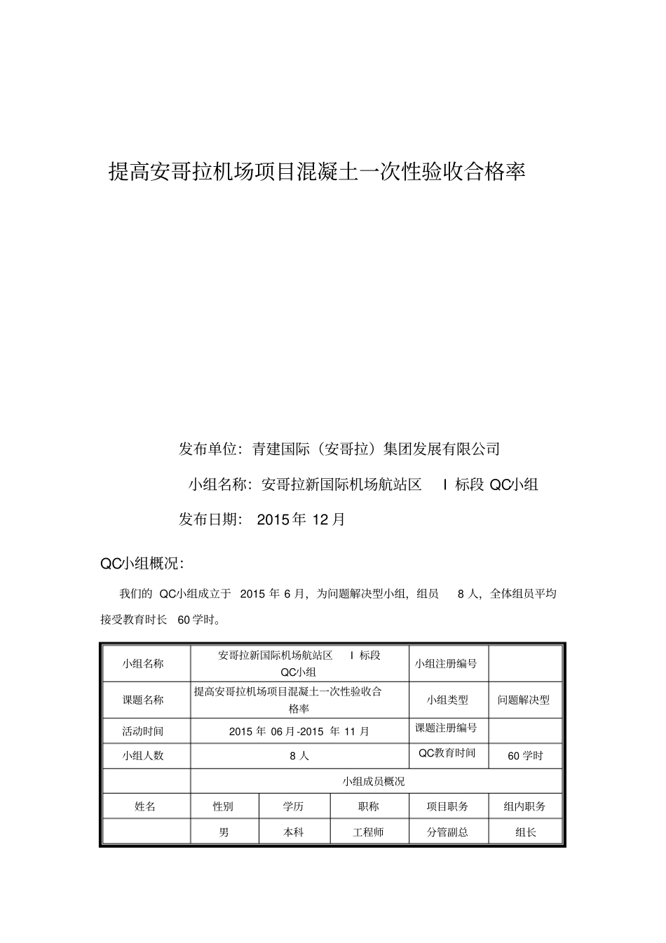 提高混凝土一次性验收合格率的QC活动_第1页