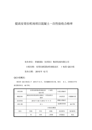 提高混凝土一次性验收合格率的QC活动