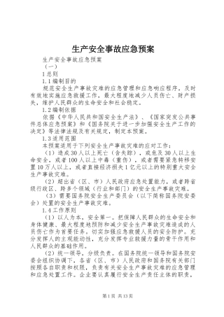 生产安全事故应急处置预案 