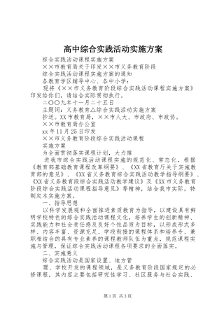 高中综合实践活动方案 