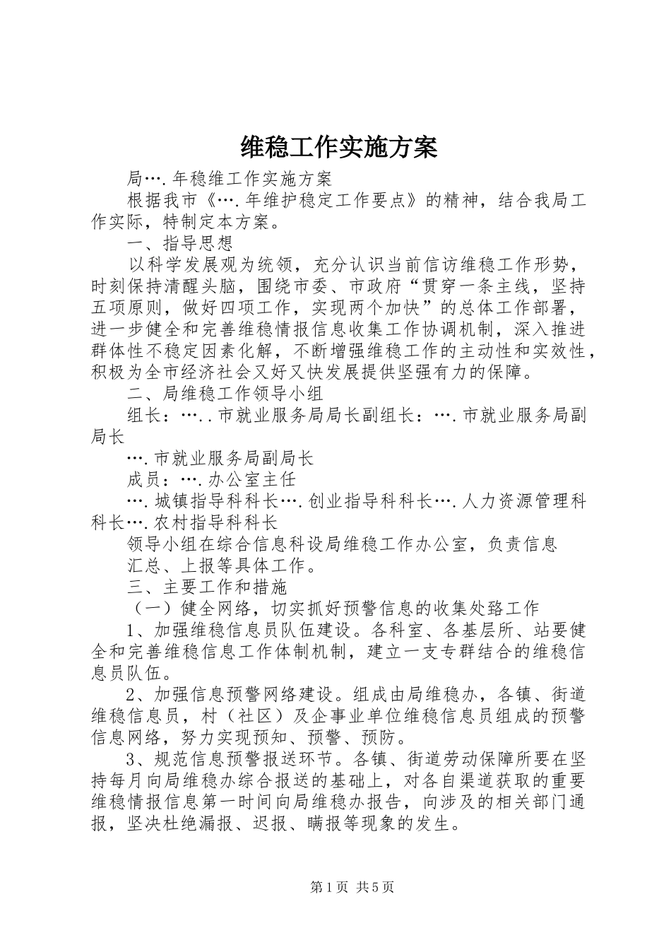 维稳工作方案 _第1页