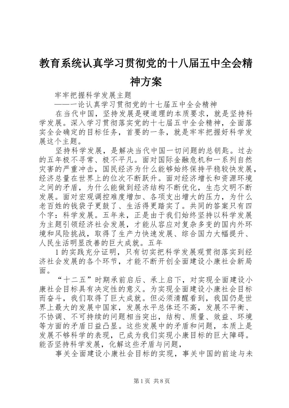 教育系统认真学习贯彻党的十八届五中全会精神实施方案 _第1页