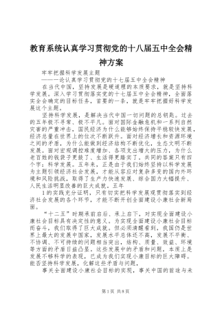 教育系统认真学习贯彻党的十八届五中全会精神实施方案 