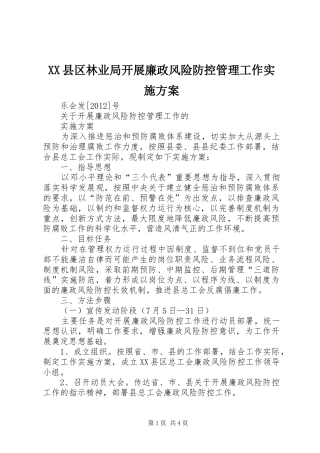 XX县区林业局开展廉政风险防控管理工作方案 