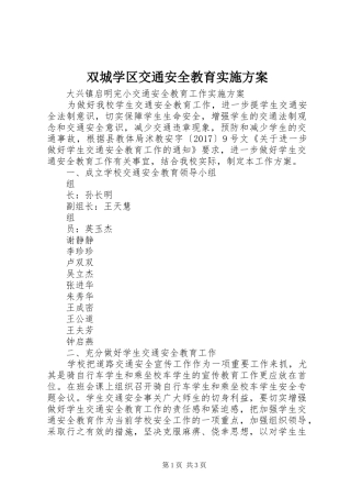 双城学区交通安全教育方案 