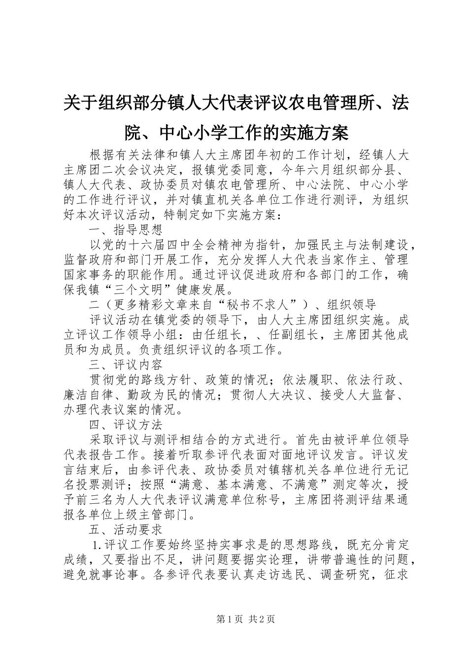 关于组织部分镇人大代表评议农电管理所、法院、中心小学工作的方案 _第1页