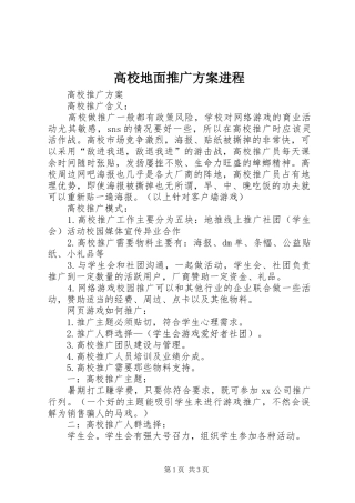 高校地面推广实施方案进程 