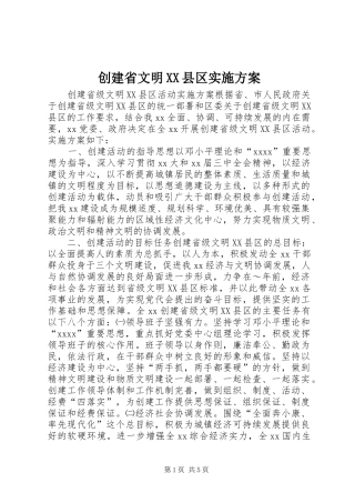 创建省文明XX县区方案 