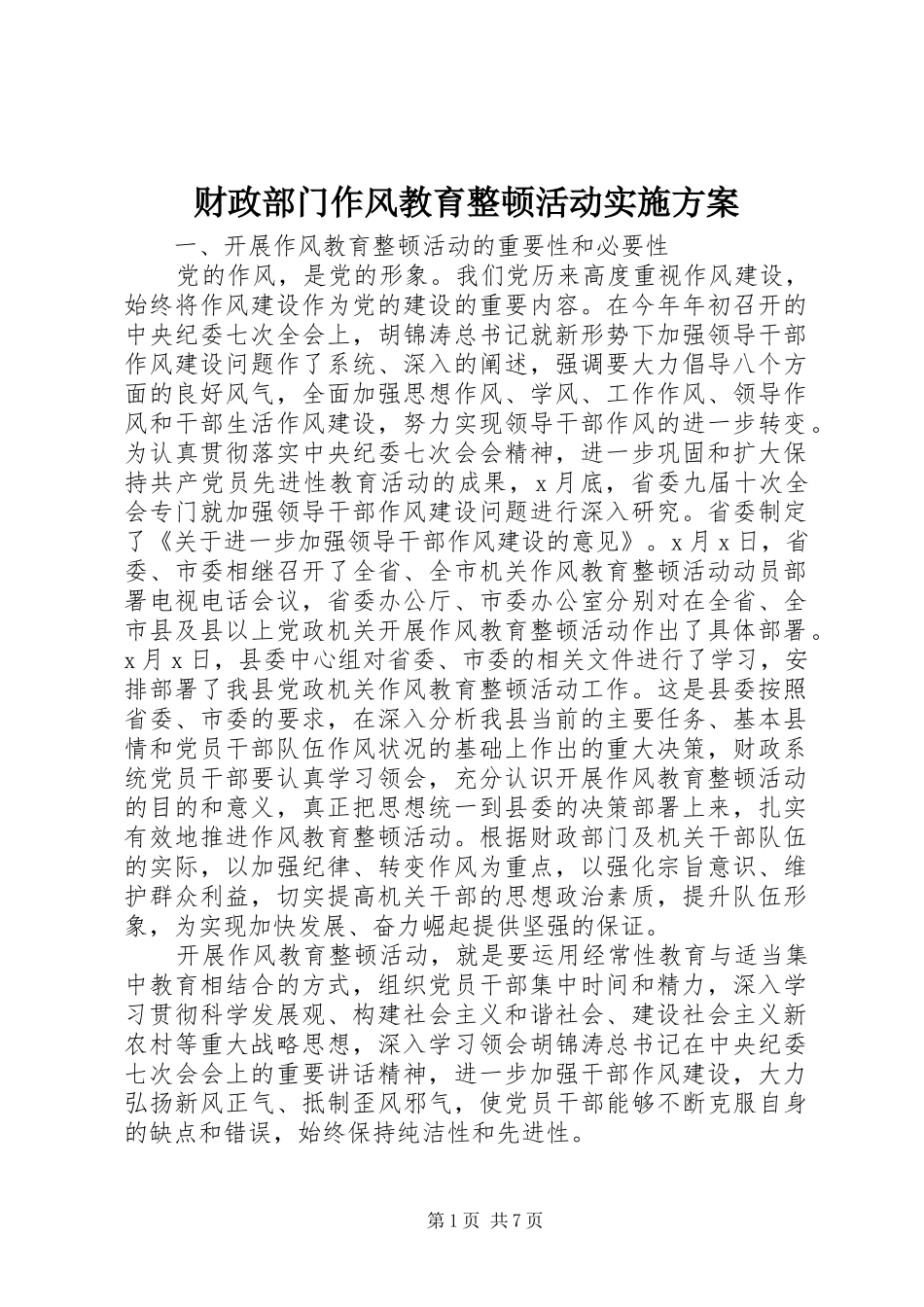 财政部门作风教育整顿活动方案 _第1页