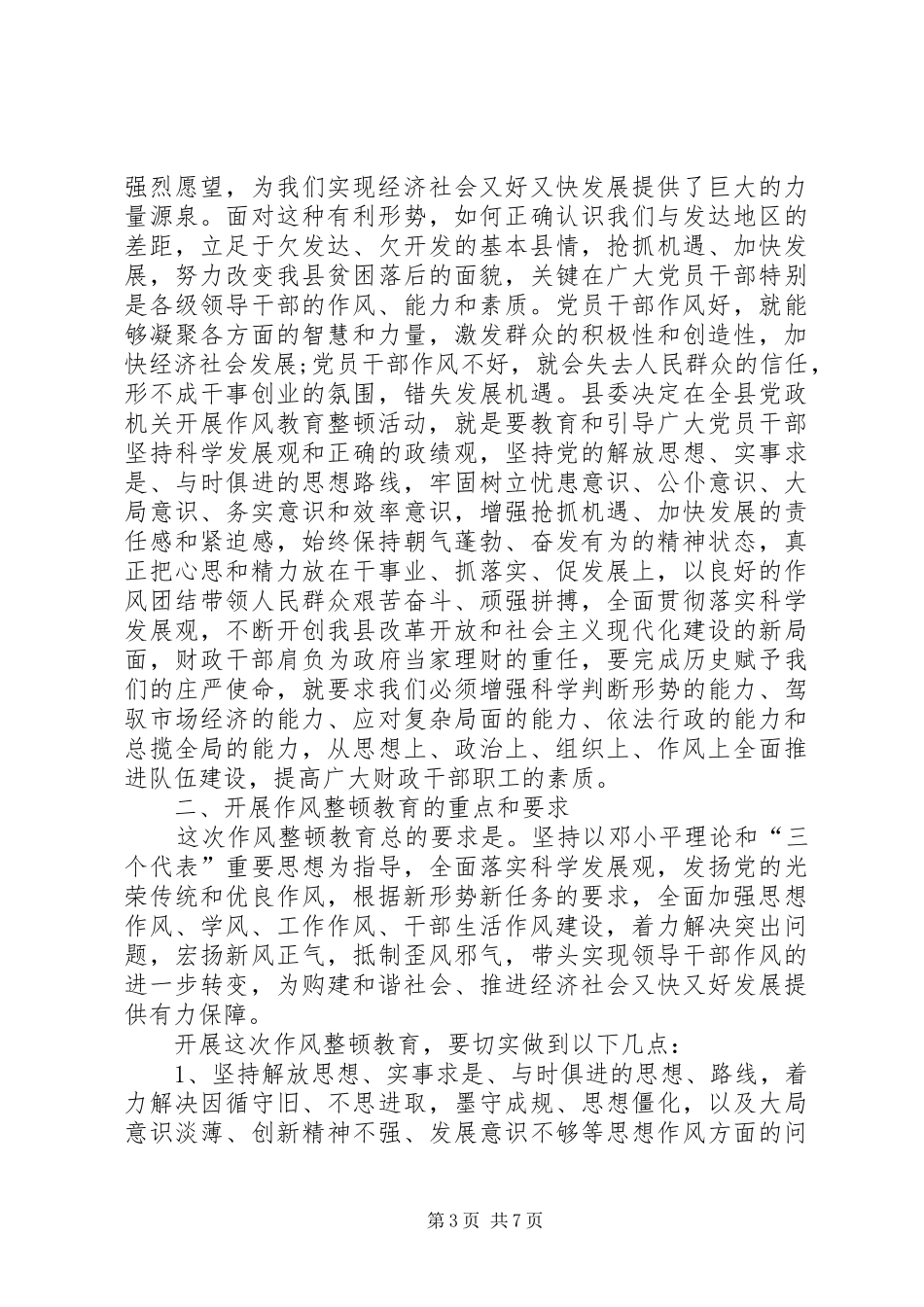 财政部门作风教育整顿活动方案 _第3页