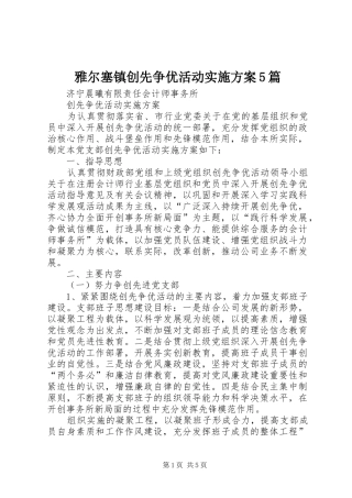 雅尔塞镇创先争优活动方案5篇 