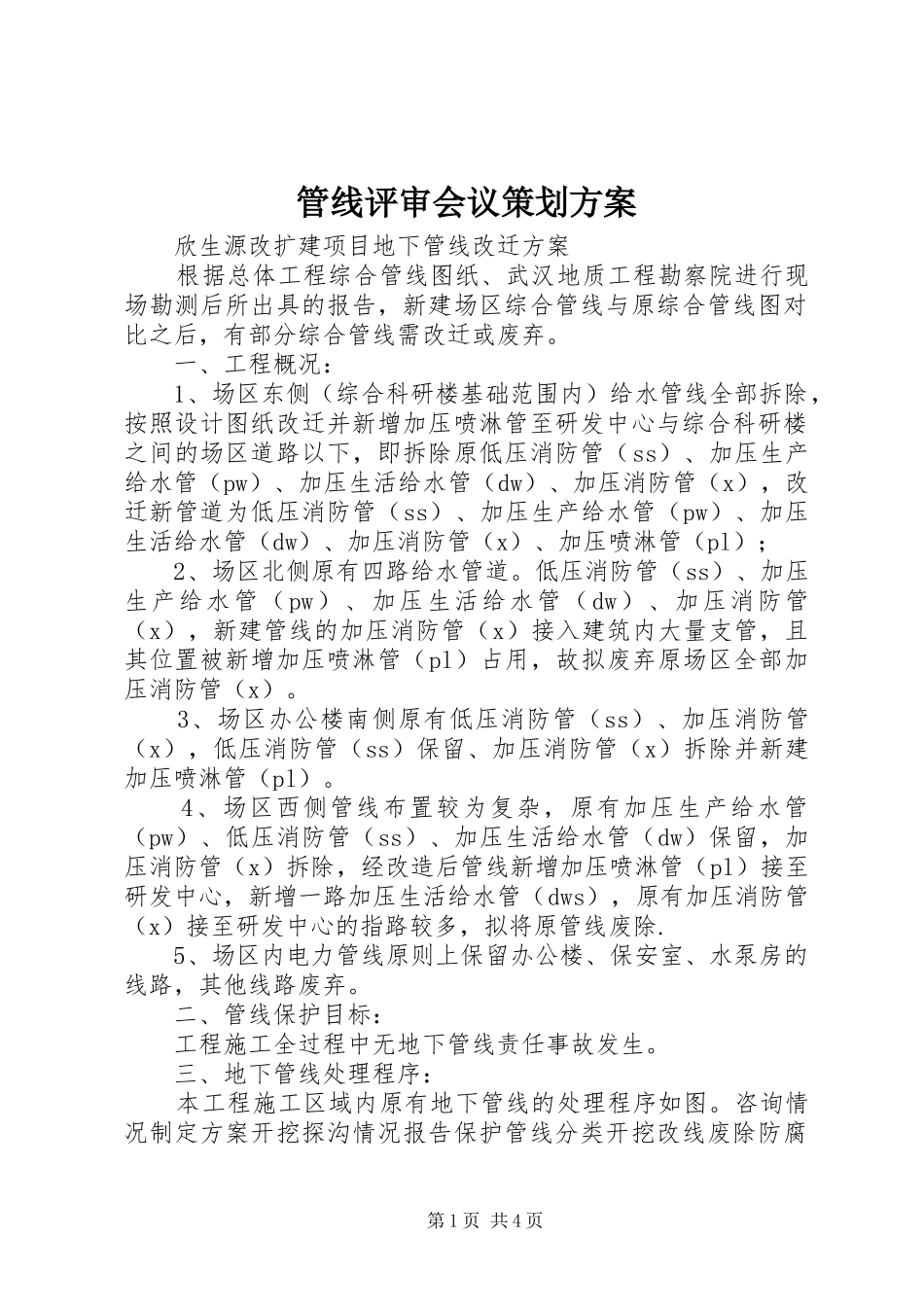 管线评审会议策划实施方案 _第1页