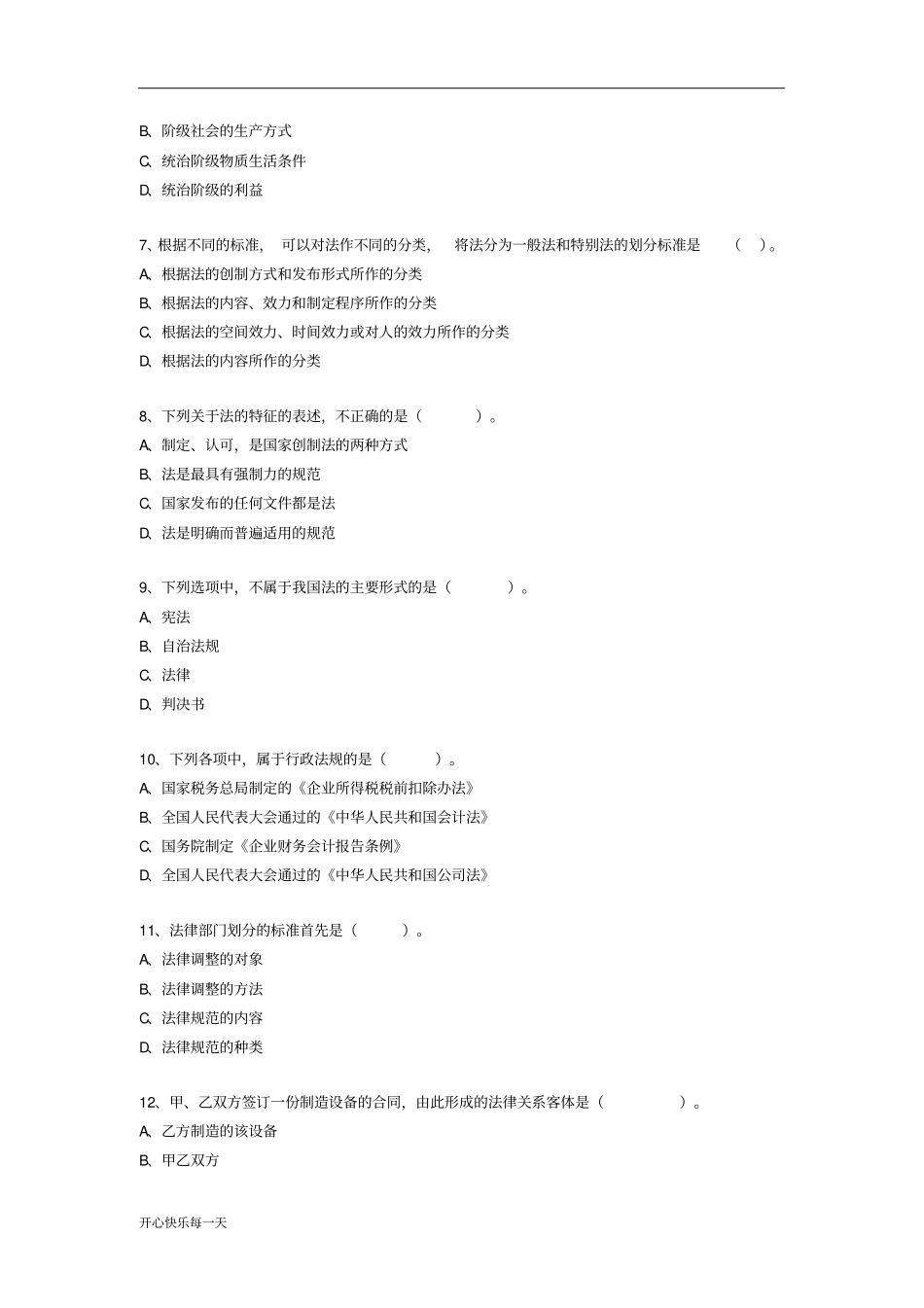 2018初级会计职称考试《经济法基础》之法律基础练习题【精】_第2页