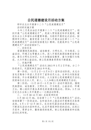 公民道德建设月活动实施方案 