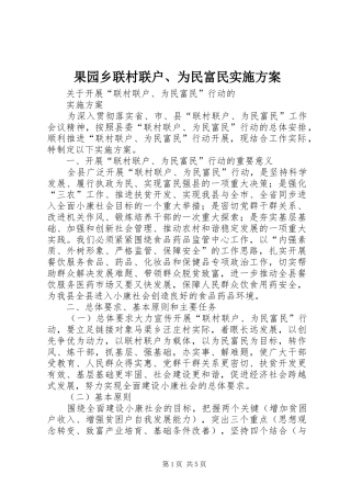 果园乡联村联户、为民富民方案 