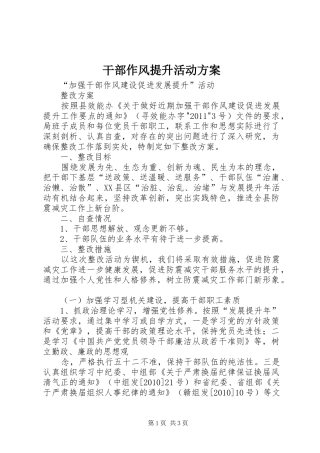 干部作风提升活动实施方案 