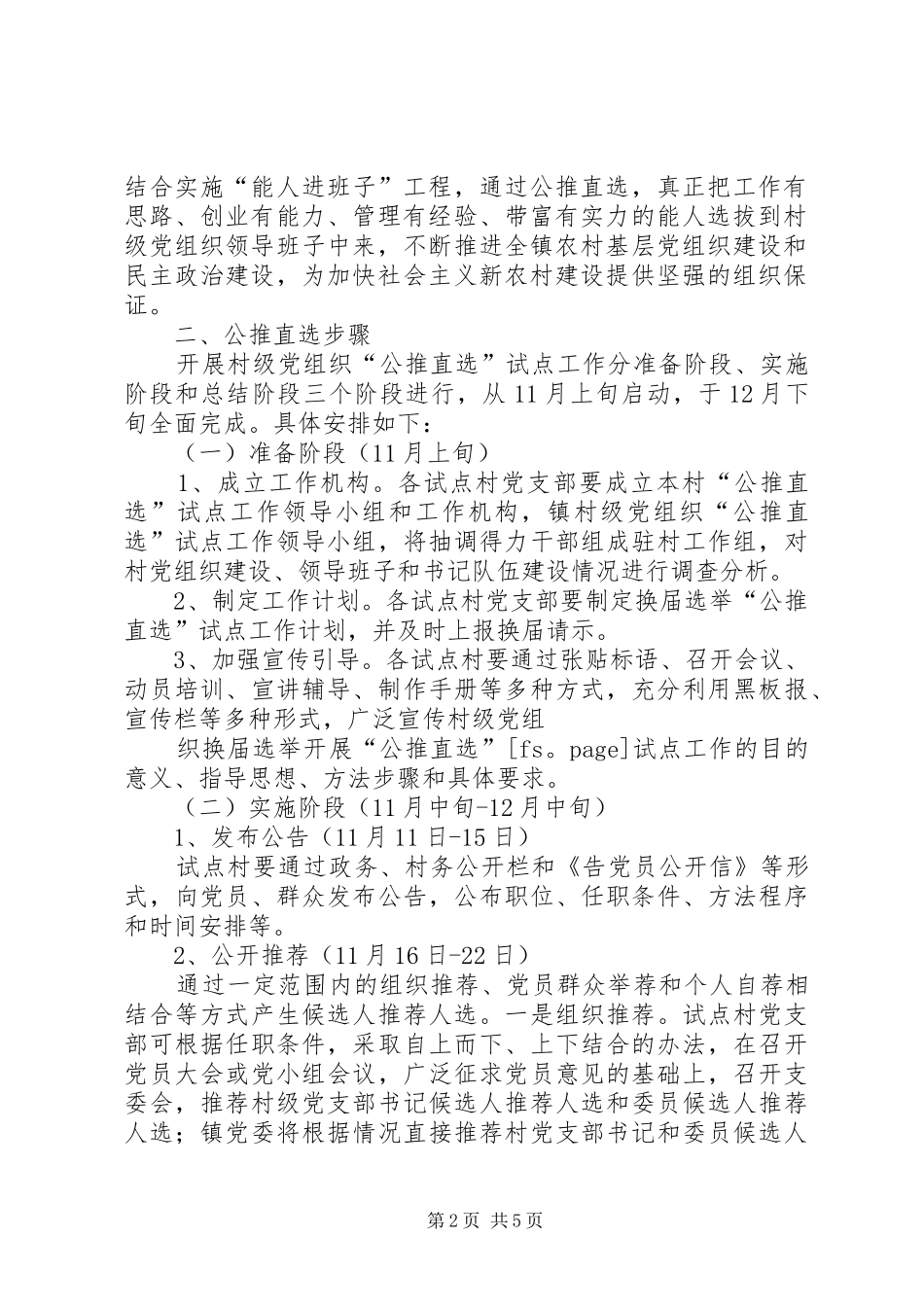 雅尔塞镇村党组织换届选举公推直选实施方案[全文5篇] _第2页