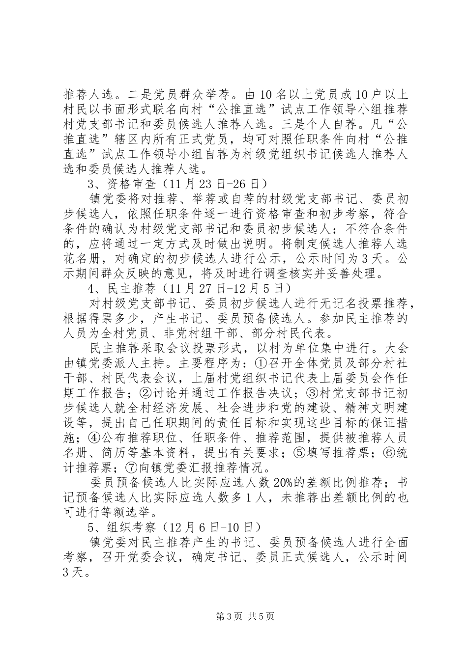 雅尔塞镇村党组织换届选举公推直选实施方案[全文5篇] _第3页