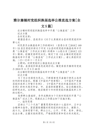 雅尔塞镇村党组织换届选举公推直选实施方案[全文5篇] 