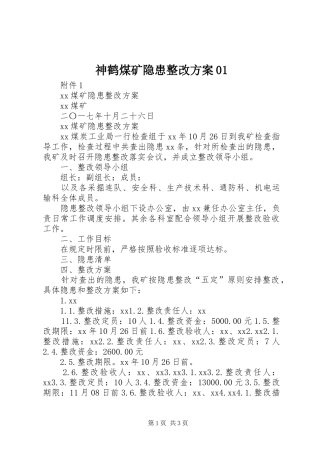 神鹤煤矿隐患整改实施方案01 