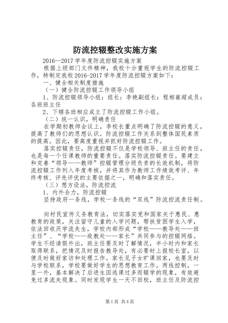 防流控辍整改方案 _第1页