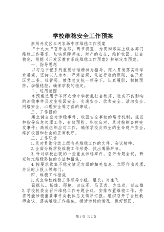 学校维稳安全工作应急预案 