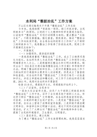水利局“整脏治乱”工作实施方案 