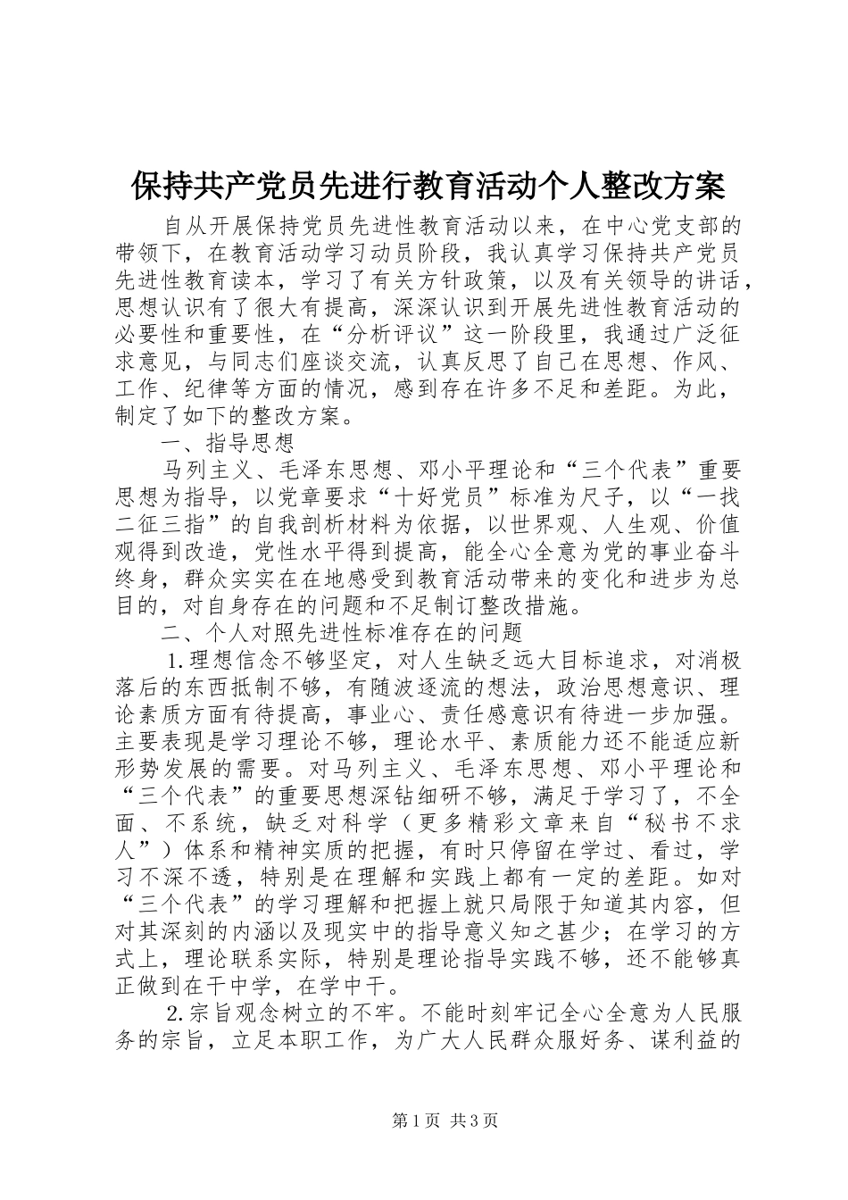 保持共产党员先进行教育活动个人整改实施方案 _第1页