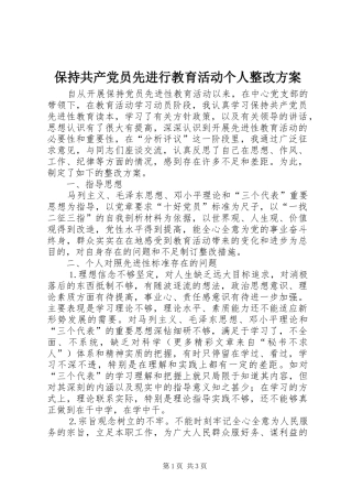 保持共产党员先进行教育活动个人整改实施方案 