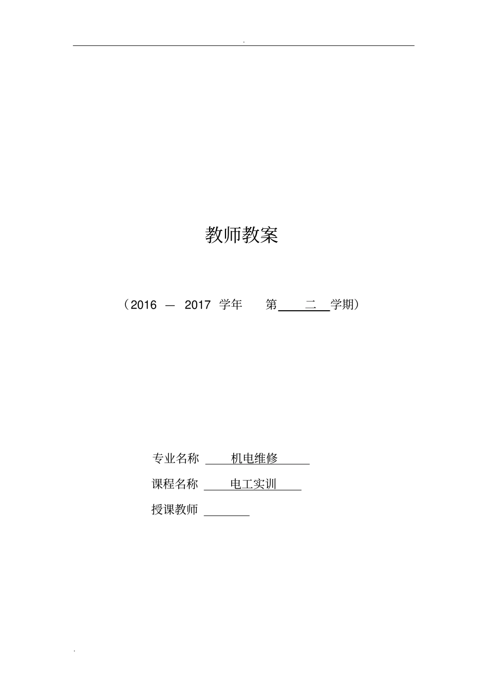 (完整版)安全教育实训教案(详细)_第1页