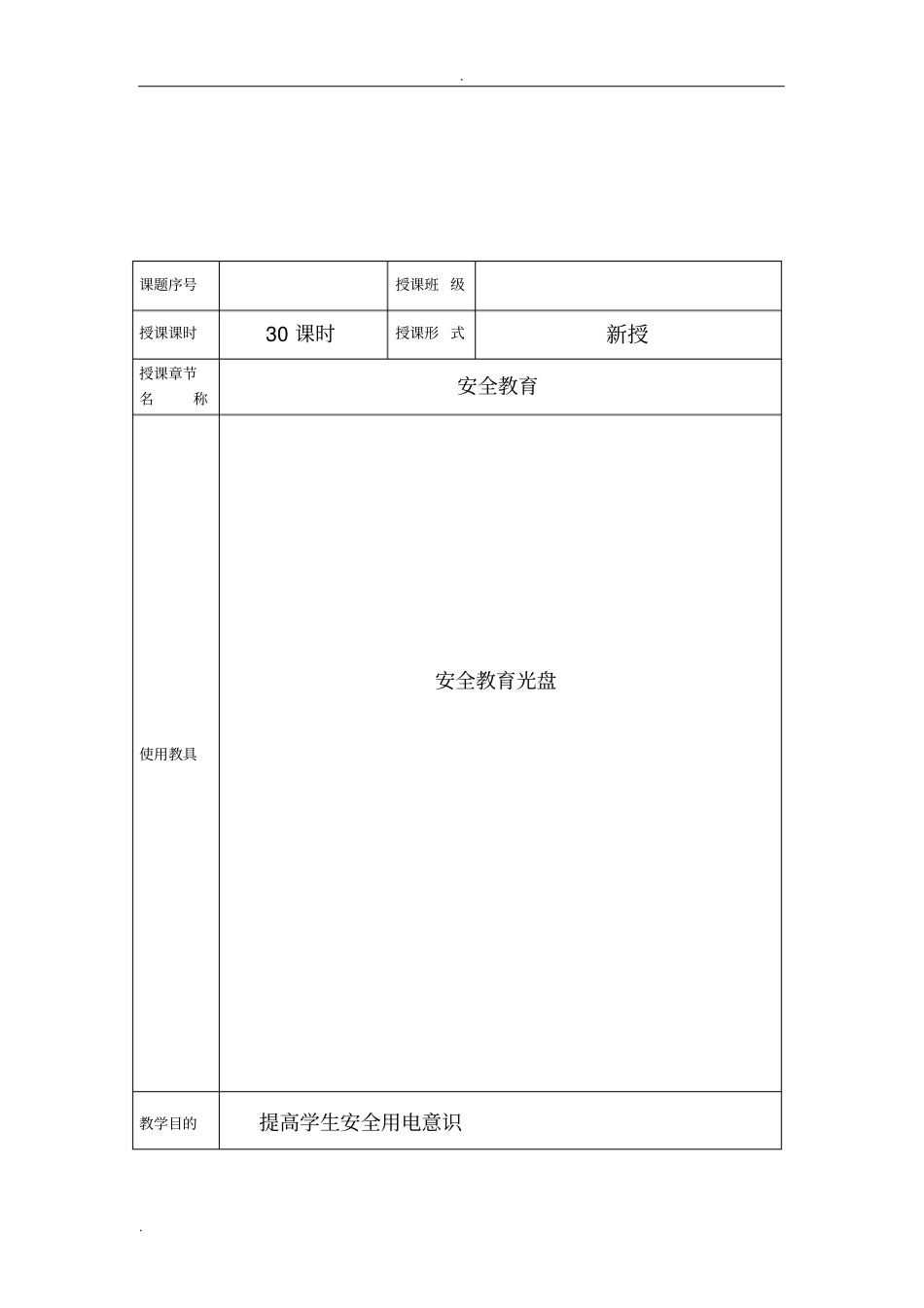 (完整版)安全教育实训教案(详细)_第2页