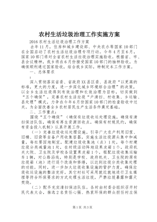 农村生活垃圾治理工作方案 